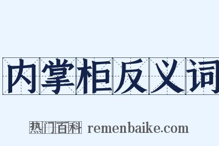 内掌柜反义词是什么意思的图片